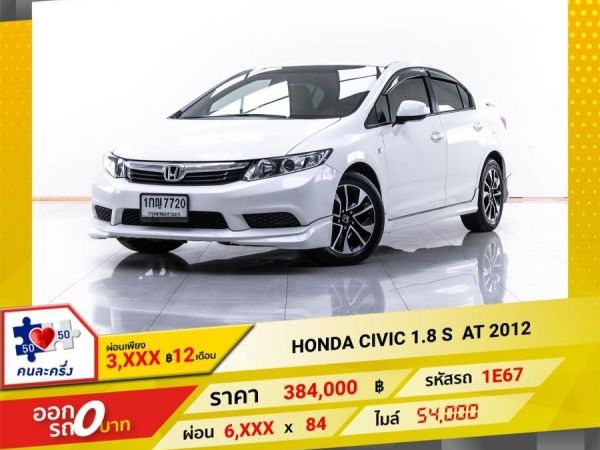 2012 HONDA CIVIC FB 1.8 S ผ่อน 3,428  บาท 12 เดือนแรก